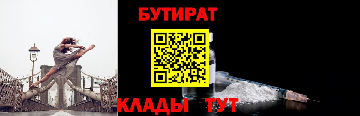 Каспийск  БУТИРАТ 1.4BDO  Вход с VPN 